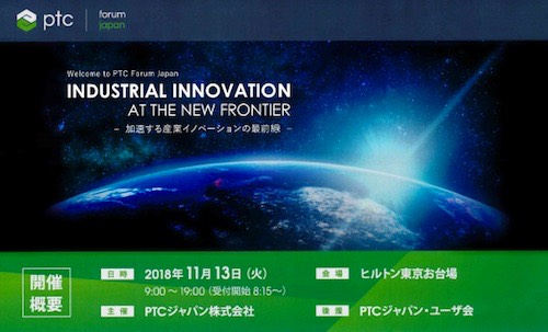 20181113 PTC Forum JP 2018